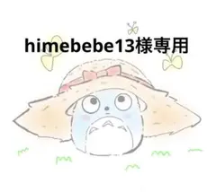 himebebe13様