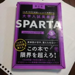 大学入試英単語 SPARTA3 mastery level 1000語