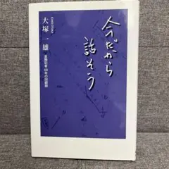 今だから話そう 大塚一雄著