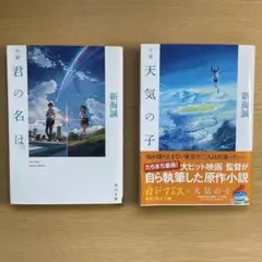 【匿名配送】　新海誠 小説 君の名は。 天気の子 2冊セット