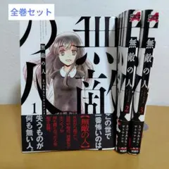 無敵の人 全3巻セット　美品!