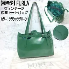 【極希少】FURLA ヴィンテージ 巾着トートバッグ クラシックグリーン レザー