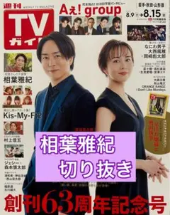 相葉雅紀　嵐　切り抜き　TVガイド8/15号