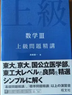 数学 III 上級問題精講