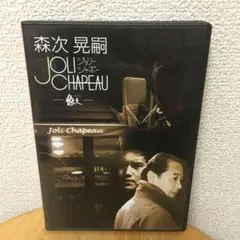 DVD 森次晃嗣 ジョリーシャポー～悠久～