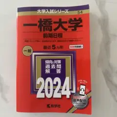 （書き込み無し）一橋大学　前期日程　2024