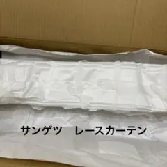 サンゲツ　レースカーテン　未使用品