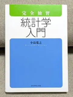 完全独習統計学入門 小島寛之／著