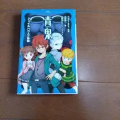 青鬼 ジェイルハウスの怪物