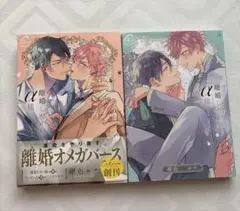 離婚しやがれ、α様 love nest 離婚しやがれ、α様 紺色ルナ