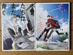 ボクたちはまだ青く　シリーズ2冊　BL