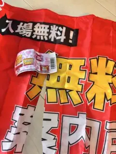 無料案内所 のれん ガチャ D ①