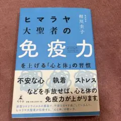 ヒマラヤ大聖者の免疫力を上げる「心と体」の習慣