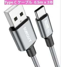 新品✨ USB C ケーブル 0.5m×3本入　急速充電　 高耐久ナイロン