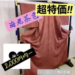 Y-082 海老茶色 小紋 正絹 大きめ 難あり
