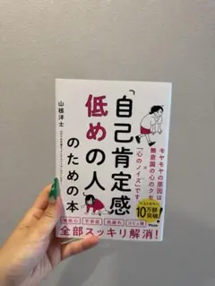 自己肯定感低めの人のための本