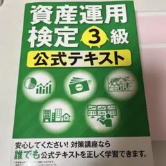 資産運用検定 3級 公式テキスト