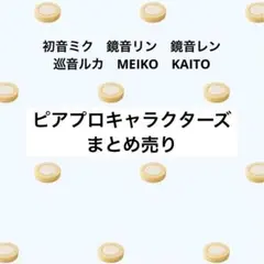初音ミク　ピアプロ　まとめ売り