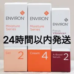 新品エンビロンENVIRON モイスチャージェル2クリーム4Aーブースト2