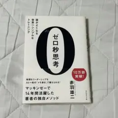 ゼロ秒思考　著者:赤羽雄二