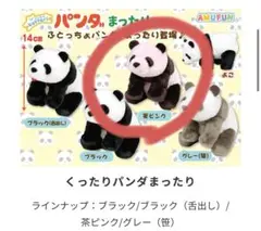 くったりパンダまったり　茶ピンク　株式会社アミューズ
