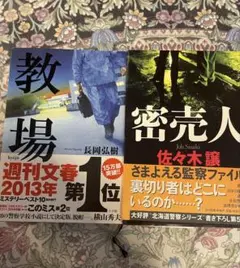 教場・密売人 2冊セット