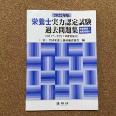 【2022年版 栄養士実力認定試験過去問題集】