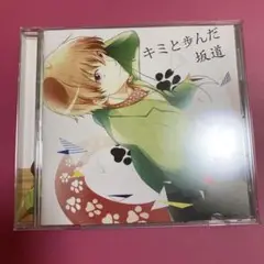 キミと歩んだ坂道 / あほの坂田 アルバム キミと歩んだ坂道 あほの坂田
