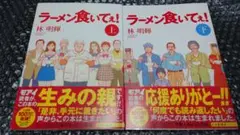 林明輝 ラーメン食いてぇ! 　上下巻　全2巻　初版　帯付き