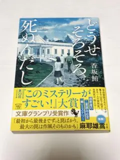どうせそろそろ死ぬんだし　香坂鮪　宝島社文庫