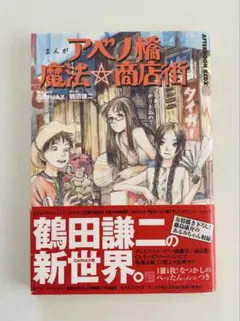 【本日限定セール❗️】まんがアベノ橋魔法・商店街　初版希少本　べったん未開封 本日限定セール❗️】まんがアベノ橋魔法・商店街 初版希少本 べ