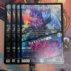 サイバーKウォズレック ウォズレックの審問 4枚