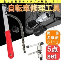 急なメンテに! 自転車 修理 整備 工具 セット スプロケット チェーンカッター
