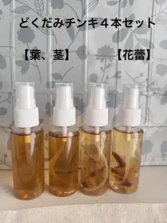 ドクダミの葉チンキ　花　つぼみ 50ml ４本セット　スプレー容器
