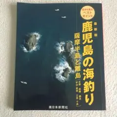 【国内在庫】 空から見たベストポイント : 鹿児島の海釣り : 薩摩半島 最新版 趣味・スポーツ・実用