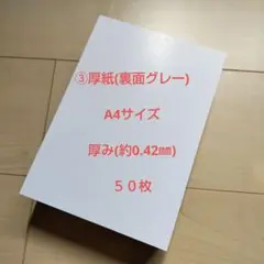 ③厚紙(裏面グレー) A4サイズ ５０枚