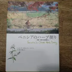 【初版】ベニシアのハーブ便り