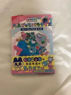 新品　たまごっちパラダイス パーフェクトガイド