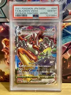 【PSA10】バシャーモVMAX HR PSA10】バシャーモVMAX:SA(HR){炎}〈086/070〉[S5a] – 晴れる屋2