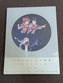 やがて君になる画集 アストロラーベ 仲谷鳰