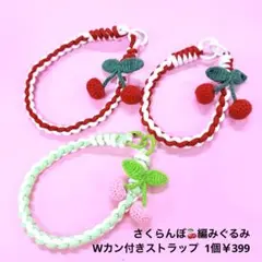 最新作☆さくらんぼ編みぐるみWカン付きストラップ1個バッグチャームキーホルダー