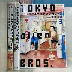 トーキョーエイリアンブラザーズ 全3巻セット 真造 圭伍