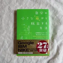自分の小さな「箱」から脱出する方法 人間関係のパターンを変えれば、うまくいく!