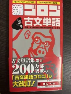 新ゴロゴ古文単語