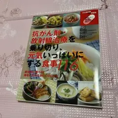 抗がん剤・放射線治療を乗り切り、元気いっぱいにする食事116 : 再発しないが…