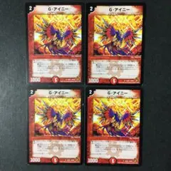 デュエルマスターズ G・アイニー Gアイニー 4枚