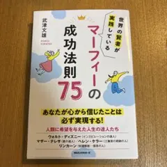 マーフィー の 成功法則 75 : 世界の賢者が実践している