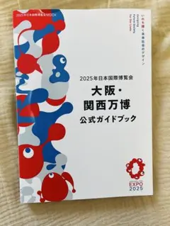 2025年日本国際博覧会 大阪・関西万博 公式ガイドブック