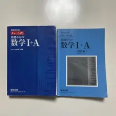チャート式基礎からの数学1+A 増補改訂版