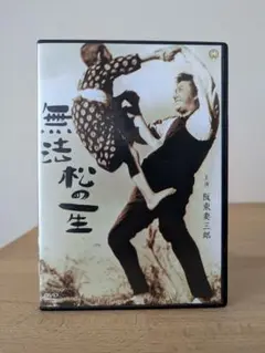 美品 無法松の一生('43大映) DVD